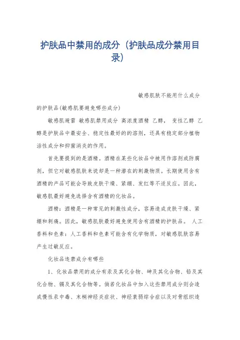 护肤品中禁用的成分(护肤品成分禁用目录)