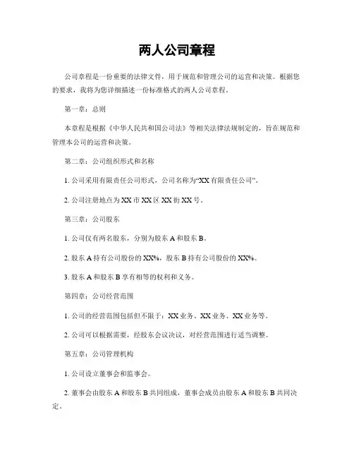 两人公司章程