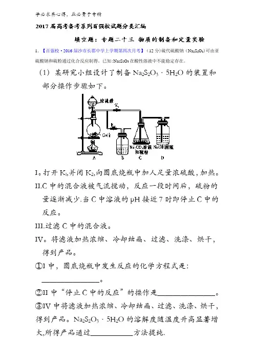 23 物质的制备和定量实验(第02期)-2017届高三化学百所名校好题速递分项解析汇编含解析