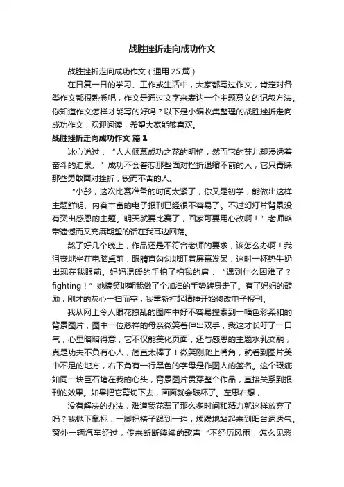 战胜挫折走向成功作文（通用25篇）