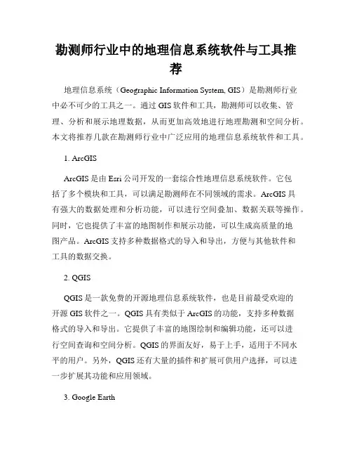 勘测师行业中的地理信息系统软件与工具推荐