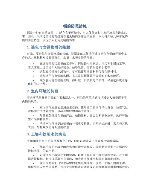镉的防范措施
