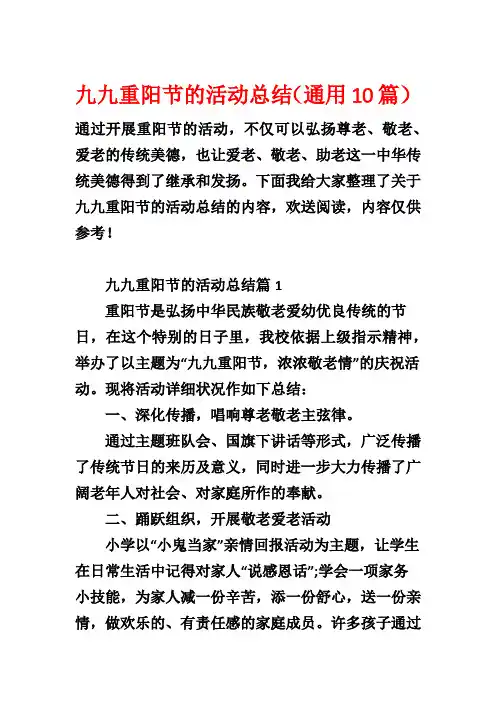 九九重阳节的活动总结(通用10篇)