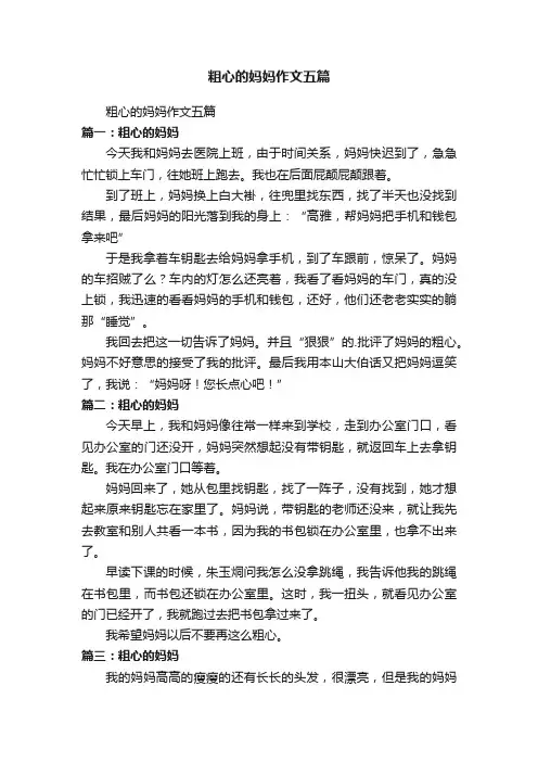 粗心的妈妈作文五篇