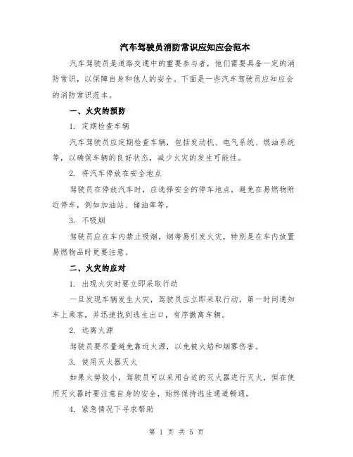 汽车驾驶员消防常识应知应会范本（2篇）