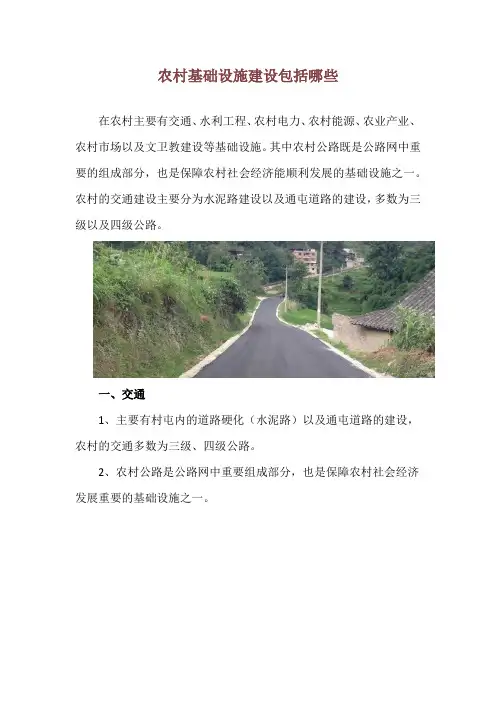农村基础设施建设包括哪些