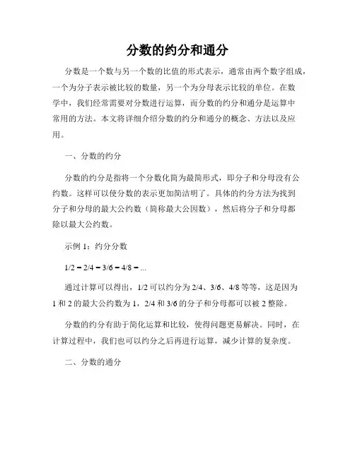 分数的约分和通分