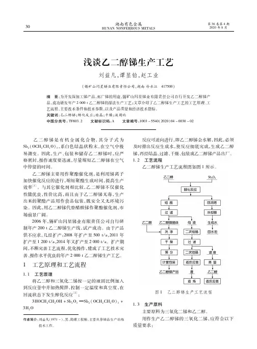 浅谈乙二醇锑生产工艺