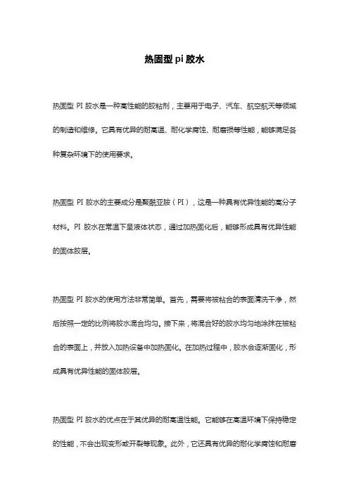热固型pi胶水