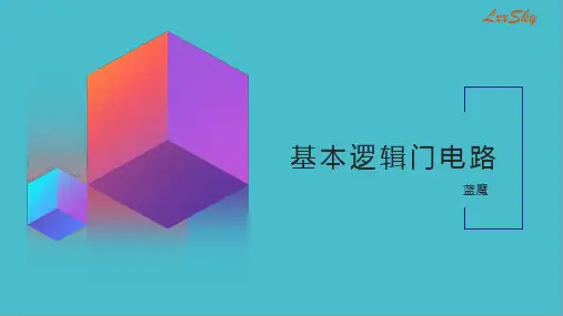 基本逻辑门电路