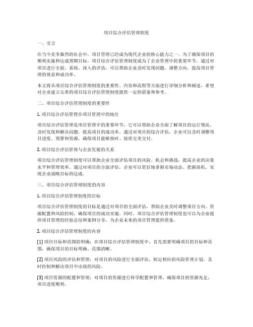 项目综合评估管理制度
