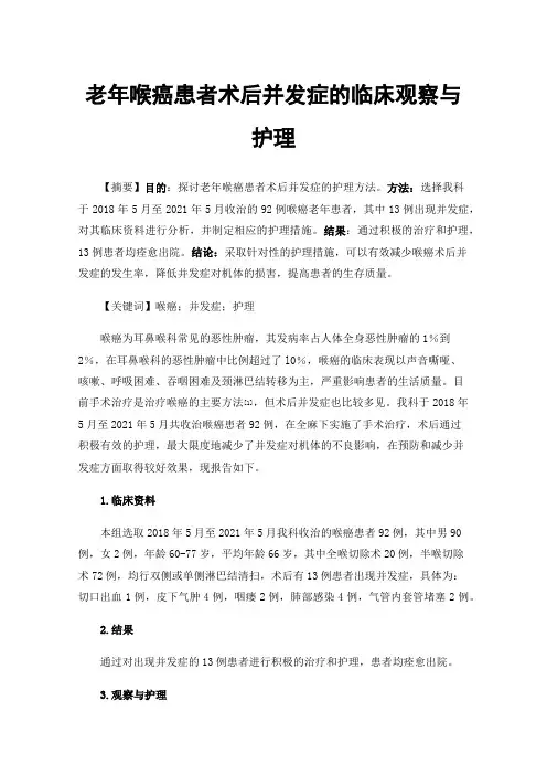 老年喉癌患者术后并发症的临床观察与护理