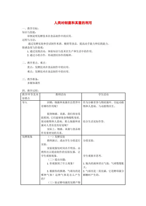 八年级生物上册 第四章 第五节《人类对细菌和真菌的利用》教案 (新版)新人教版