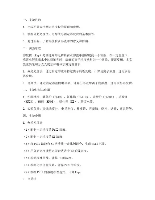 比较溶度积实验报告
