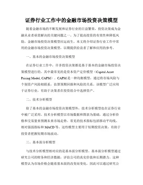 证券行业工作中的金融市场投资决策模型