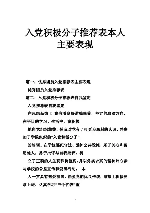 入党积极分子推荐表本人主要表现