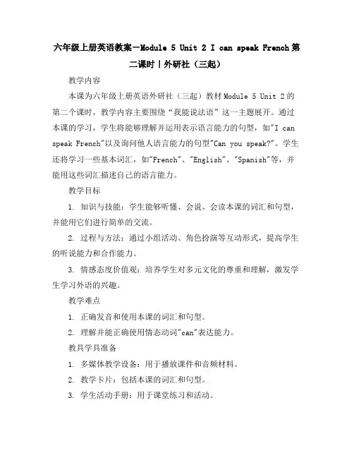 六年级上册英语教案-Module5Unit2IcanspeakFrench第二课时｜外研社(三起)