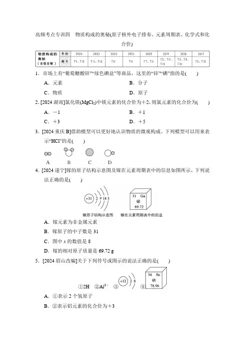 中考化学复习考点专训四物质构成的奥秘(原子核外电子排布元素周期表化学式和化合价)含答案