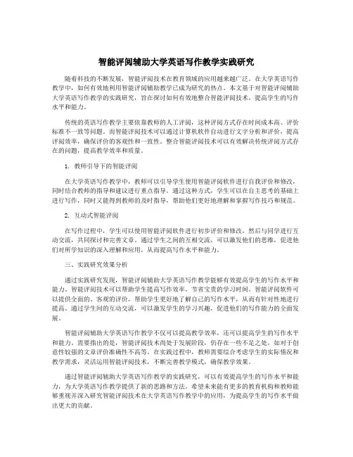 智能评阅辅助大学英语写作教学实践研究