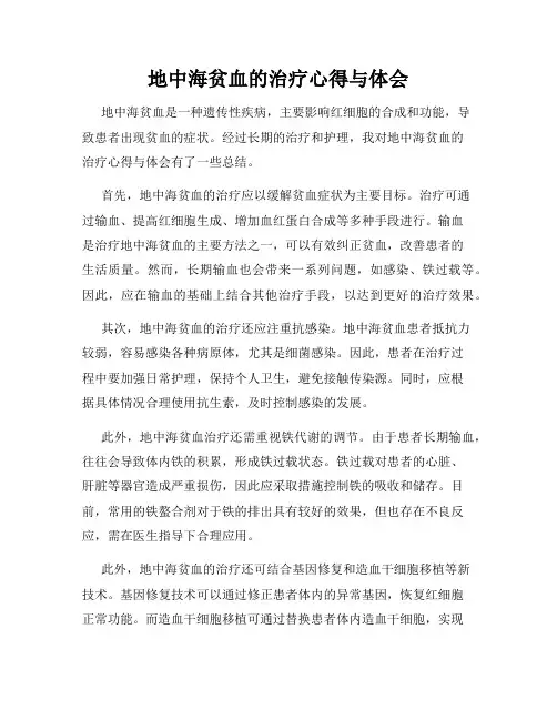 地中海贫血的治疗心得与体会
