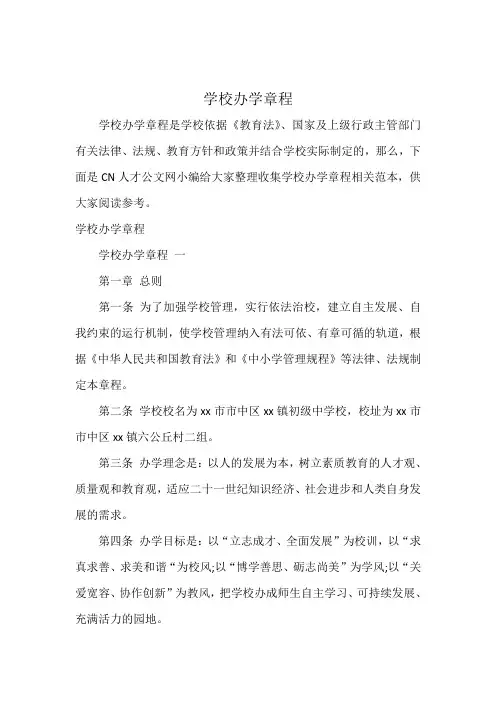 学校办学章程