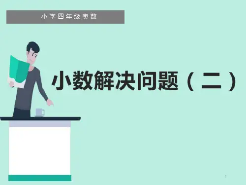 四年级下册小数解决问题(二)课件