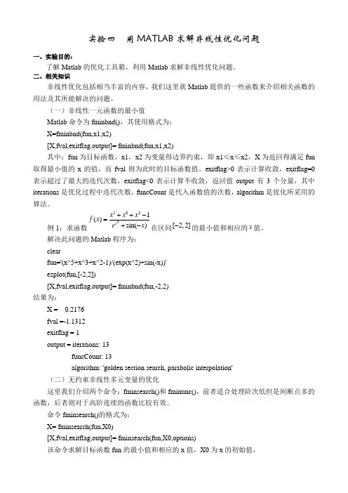 用MATLAB求解非线性优化问题