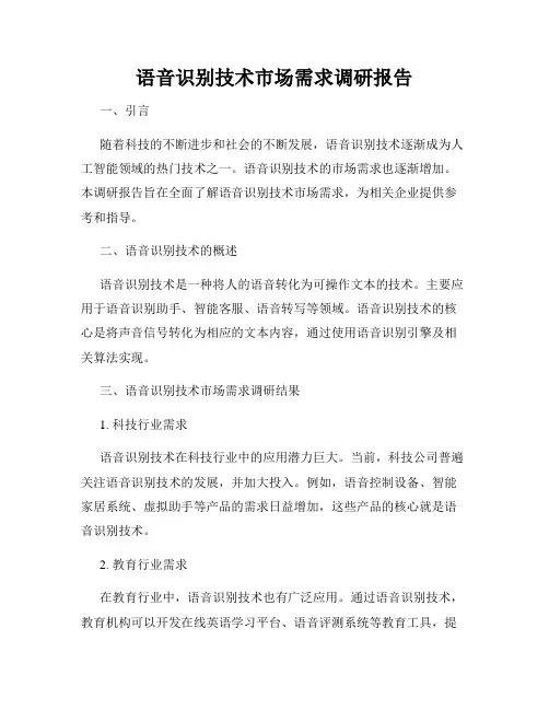 语音识别技术市场需求调研报告