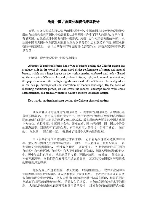 浅析中国古典园林和现代景观设计