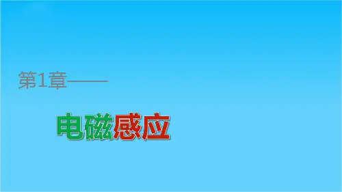 高二物理鲁科版选修3-2课件第1章 第1讲 磁生电的探索
