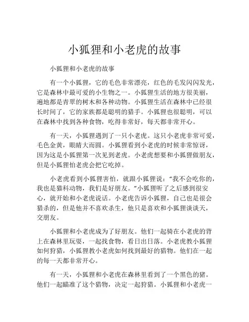 小狐狸和小老虎的故事