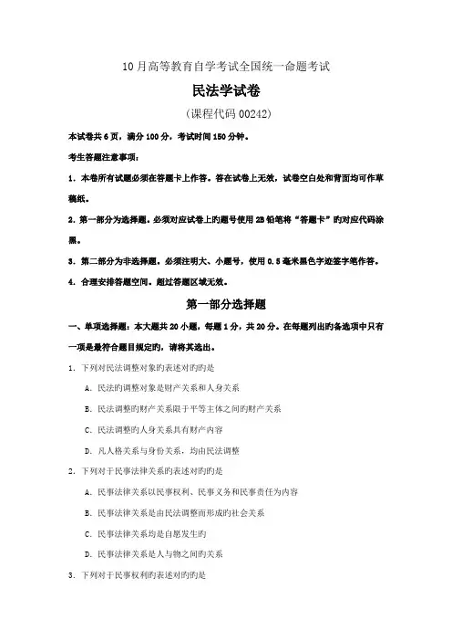 2023年10月自学考试00242民法学试卷及答案