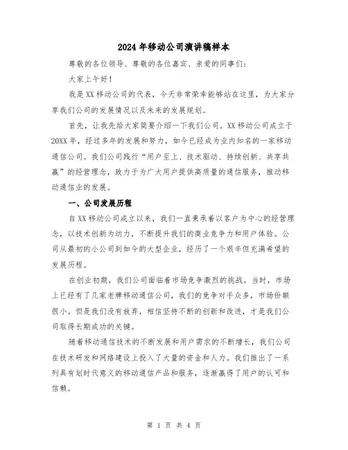 2024年移动公司演讲稿样本(2篇)