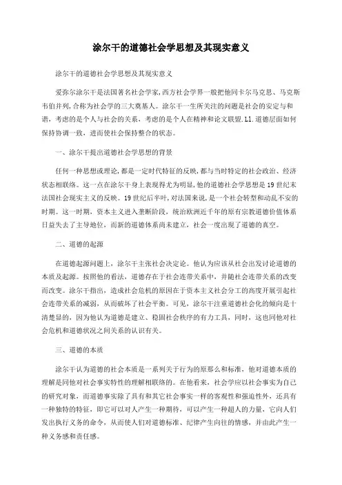 涂尔干的道德社会学思想及其现实意义