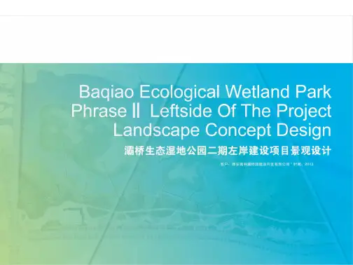 [奥雅]灞桥生态湿地公园二期左岸景观设计
