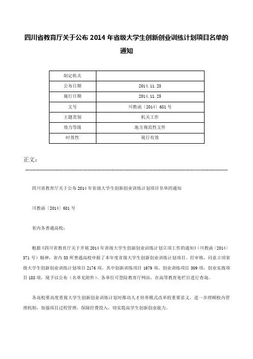 四川省教育厅关于公布2014年省级大学生创新创业训练计划项目名单的通知-川教函〔2014〕681号