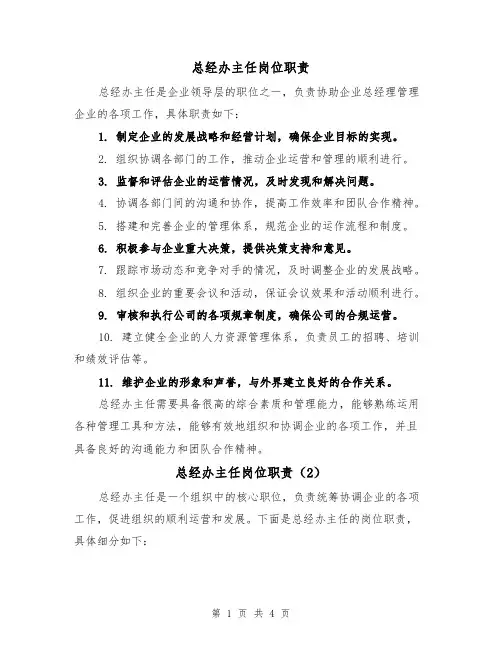 总经办主任岗位职责（3篇）