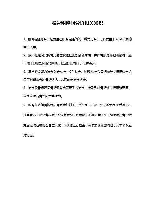 股骨粗隆间骨折相关知识