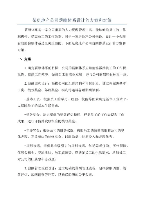 某房地产公司薪酬体系设计的方案和对策