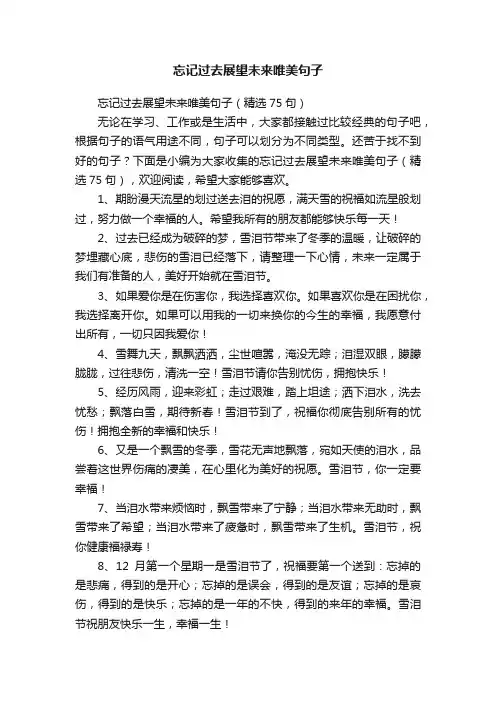 忘记过去展望未来唯美句子（精选75句）