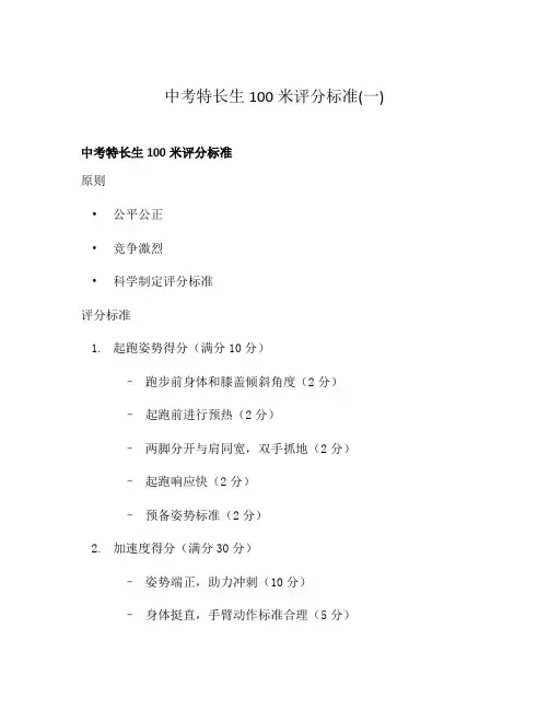 中考特长生100米评分标准(一)