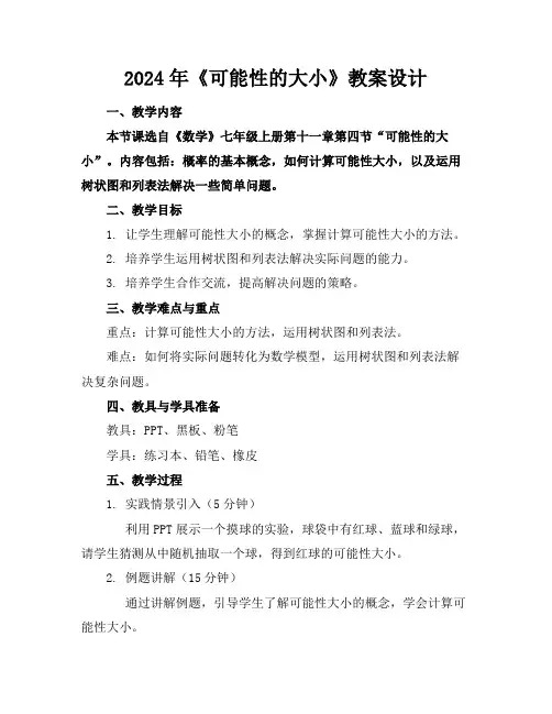 2024年《可能性的大小》教案设计