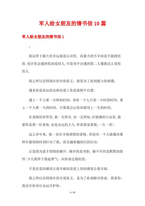 军人给女朋友的情书信10篇