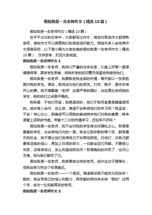 假如我是一名老师作文（精选10篇）