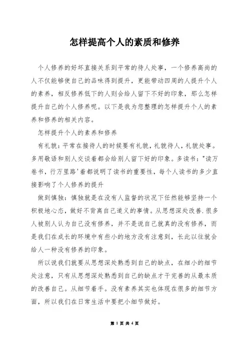 怎样提高个人的素质和修养