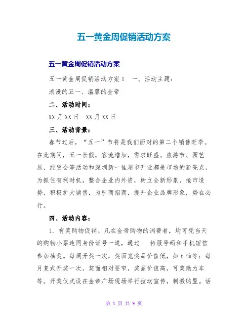 五一黄金周促销活动方案