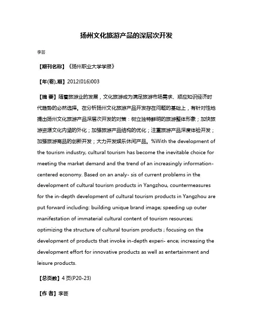扬州文化旅游产品的深层次开发