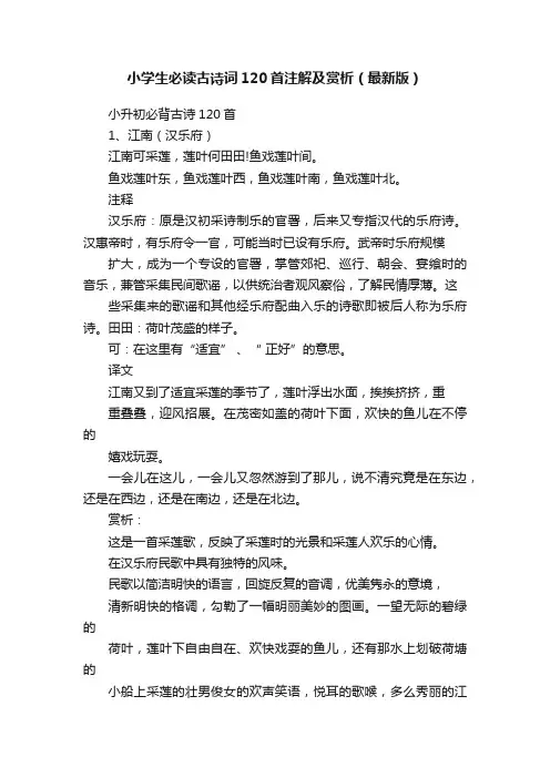 小学生必读古诗词120首注解及赏析（最新版）