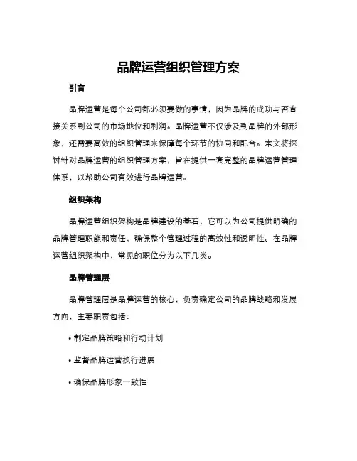 品牌运营组织管理方案