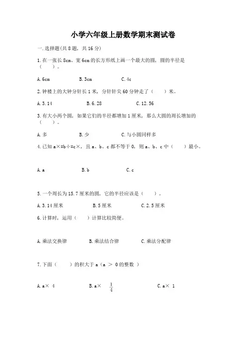 小学六年级上册数学期末测试卷及完整答案(全国通用)